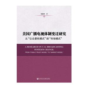 美国广播电视体制变迁研究-从公众委托模式到市场模式