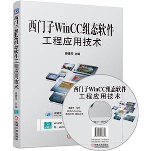 西门子WinCC组态软件工程应用技术-(含1DVD)