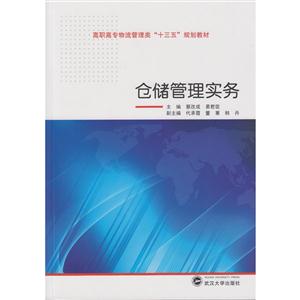 仓储管理实务