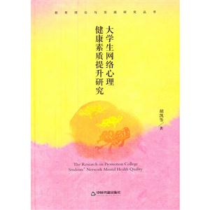 大学生网络心理健康素质提升研究