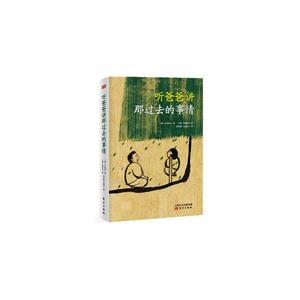 听爸爸讲那过去的事情