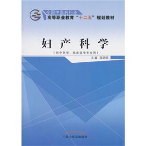 妇产科学-(供中医学.临床医学专业用)