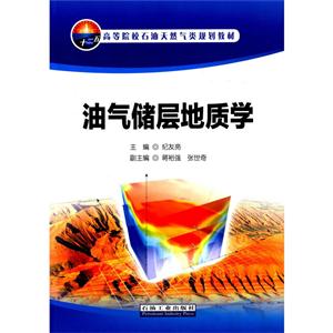 油气储层地质学