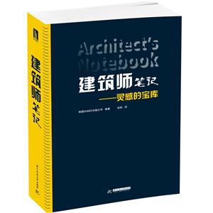 建筑师笔记-灵感的宝库