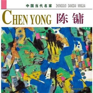 中国当代名家:陈镛