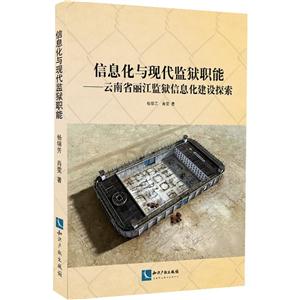 信息化与现代监狱职能-云南省丽江监狱信息化建设探索