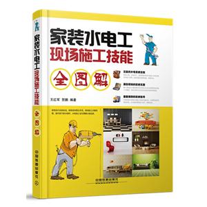 家装水电工现场施工技能全图解
