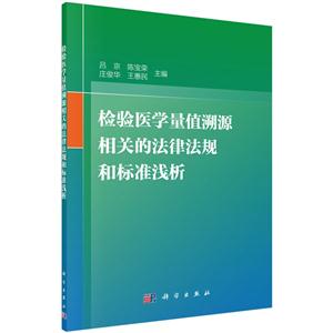 检验医学量值溯源相关的法律法规和标准浅析