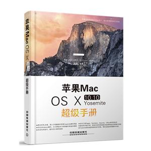 苹果Mac OS X 10.10 Yosemite超级手册