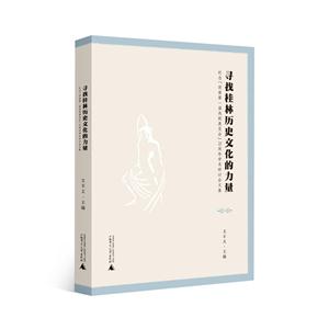 寻找桂林历史文化的力量