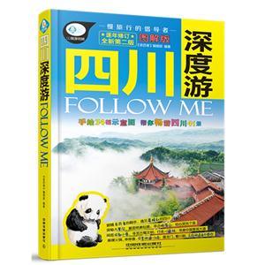 四川深度游FOLLOW ME-逐年修订全新第二版-图解版