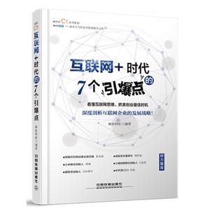 互联网+时人的7个引爆点