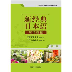 新经典日本语写作教程-第二册