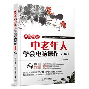 从零开始中老年人学会电脑操作-(入门篇)-(附赠光盘)