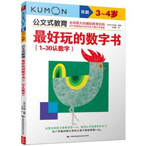 3-4歲-最好玩的數字書(1-30認數字)-公式教育