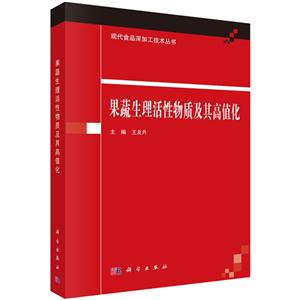 果蔬生理活性物质及其高值化