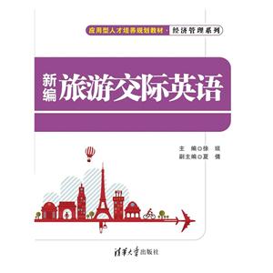 新编旅游交际英语