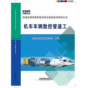 机车车辆数控管道工