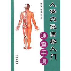 人体穴位自学入门速查手册