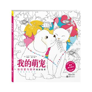 我的萌宠-在涂色中体会爱与陪伴