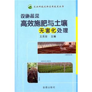 设施蔬菜高效施肥与土壤无害化处理