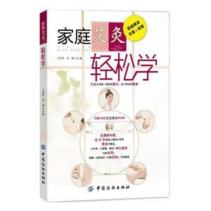 家庭艾灸轻松学-超值赠送光盘+挂图-(附光盘)