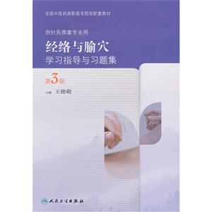 经络与腧穴学习指导与习题集-第3版