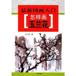 怎样画玉兰花-最新国画入门