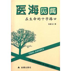 医海见闻-在生命的十字路口