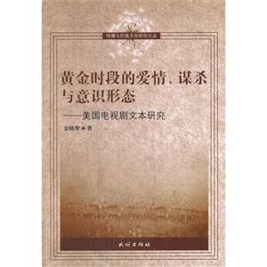 黄金时段的爱情.谋杀与意识形态-美国电视剧文本研究