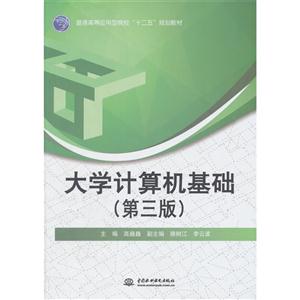大学计算机基础-(第三版)