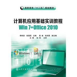 计算机应用基础实训教程Wind 7+Office 2010