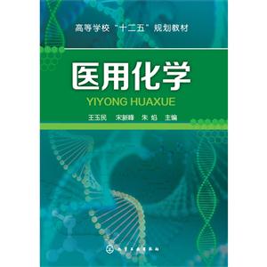 医用化学