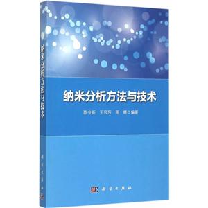 纳米分析方法与技术