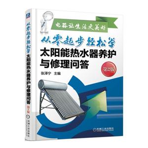 太阳能热水器养护与修理问答-从零起步轻松学-第2版