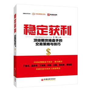 稳定获利-顶级期货操盘手的交易策略与技巧