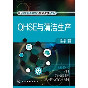 QHSE与清洁生产