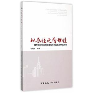 从感性走向理性-城乡规划空间和管理视角下的文学作品解读