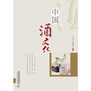 中国酒文化