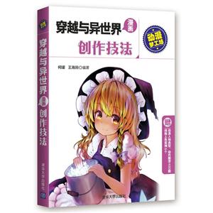 穿越与异世界漫画创作技法-动漫梦工场