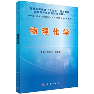 物理化学-供中药.药学.制药技术.制药工程等相关专业使用