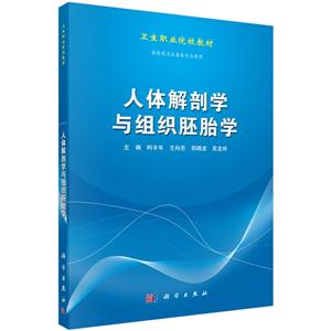 人体解剖学与组织胚胎学-供医药卫生类各专业使用
