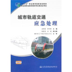城市轨道交通应急处理