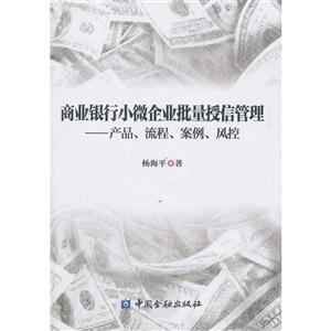 商业银行小微企业批量授信管理-产品.流程.案例.风控