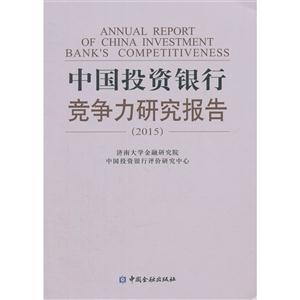 015-中国投资银行竞争力研究报告"