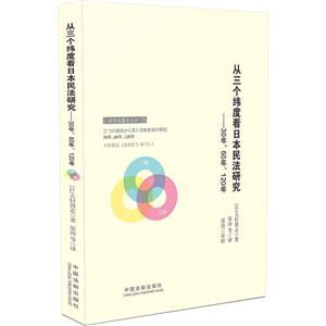 从三个纬度看日本民法研究-30年.60年.120年