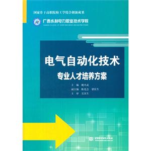 电气自动化技术专业人才培养方案