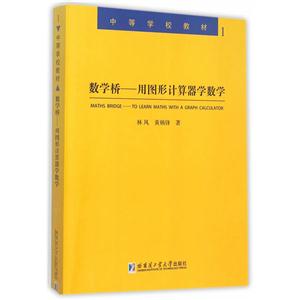 数学桥-用图形计算器学数学