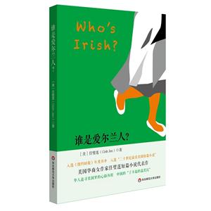 谁是爱尔兰人?