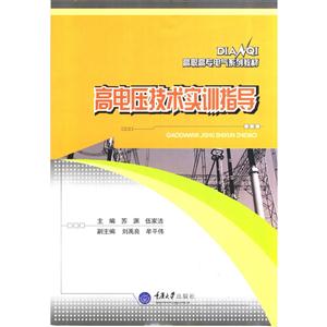 高电压技术实训指导